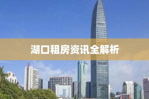 湖口租房资讯全解析