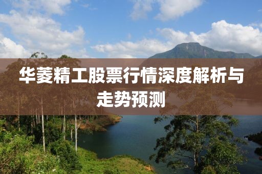 华菱精工股票行情深度解析与走势预测