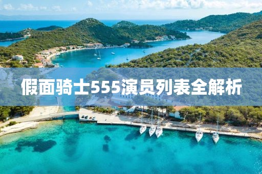 假面骑士555演员列表全解析