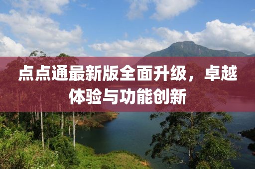 点点通最新版全面升级，卓越体验与功能创新