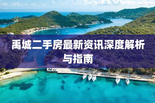 禹城二手房最新资讯深度解析与指南
