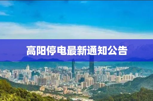 高阳停电最新通知公告