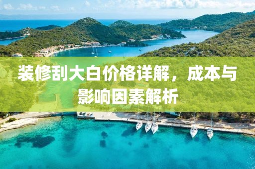 装修刮大白价格详解，成本与影响因素解析