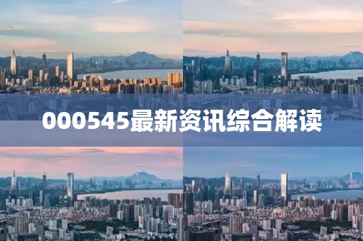 000545最新资讯综合解读