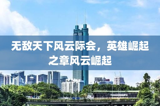 无敌天下风云际会，英雄崛起之章风云崛起