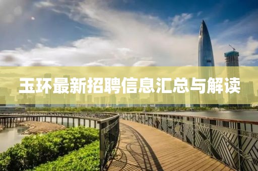 玉环最新招聘信息汇总与解读