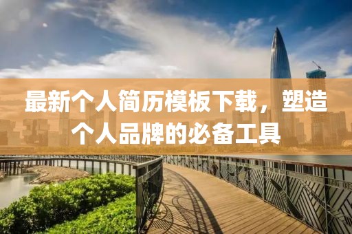 最新个人简历模板下载，塑造个人品牌的必备工具