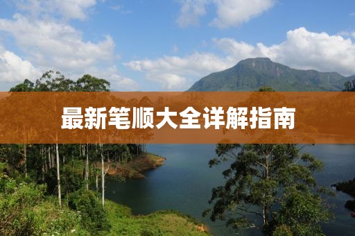 最新笔顺大全详解指南