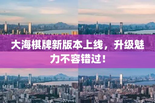 大海棋牌新版本上线，升级魅力不容错过！