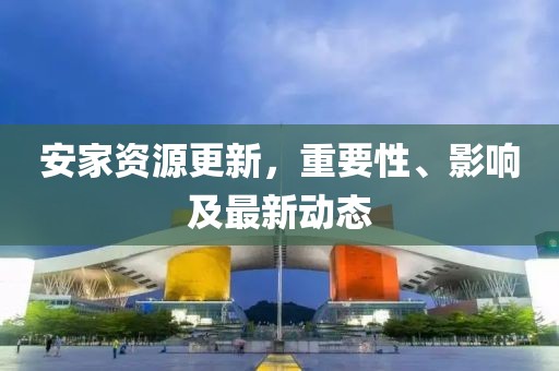 安家资源更新，重要性、影响及最新动态