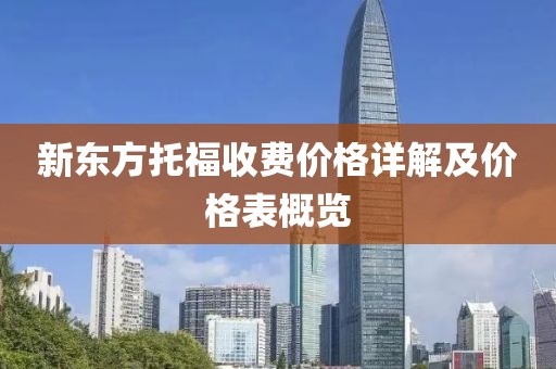 新东方托福收费价格详解及价格表概览