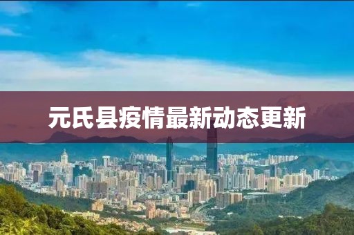 元氏县疫情最新动态更新