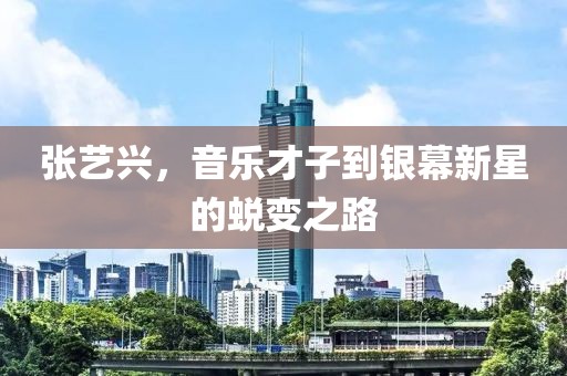 张艺兴，音乐才子到银幕新星的蜕变之路