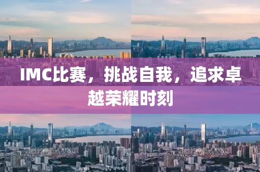 IMC比赛，挑战自我，追求卓越荣耀时刻