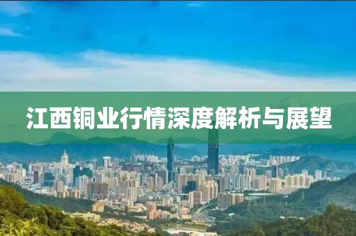 江西铜业行情深度解析与展望