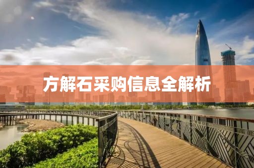 方解石采购信息全解析