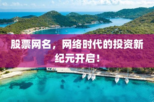 股票网名，网络时代的投资新纪元开启！