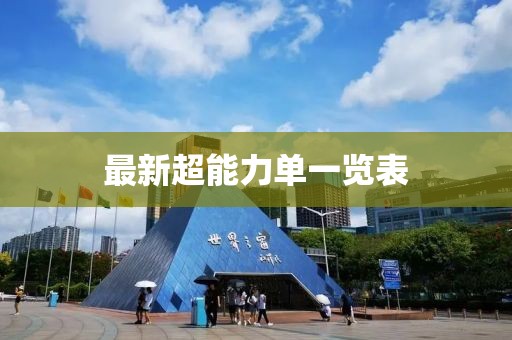 最新超能力单一览表