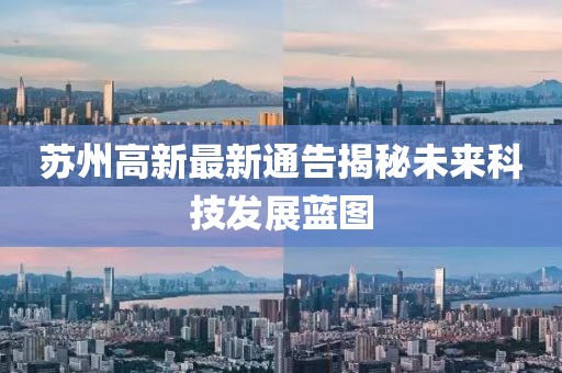 苏州高新最新通告揭秘未来科技发展蓝图