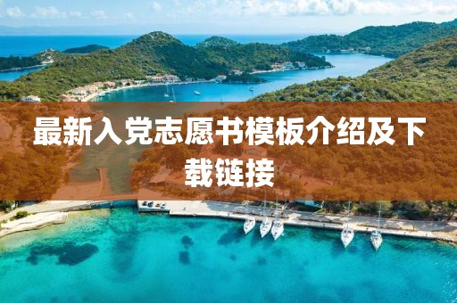 最新入党志愿书模板介绍及下载链接