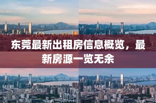 东莞最新出租房信息概览，最新房源一览无余