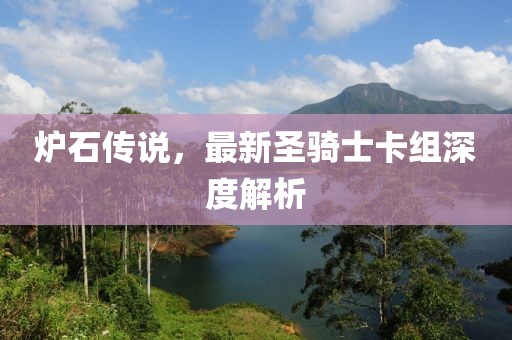 炉石传说，最新圣骑士卡组深度解析