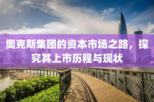 奥克斯集团的资本市场之路，探究其上市历程与现状