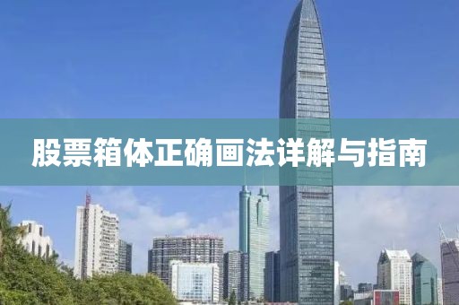 股票箱体正确画法详解与指南