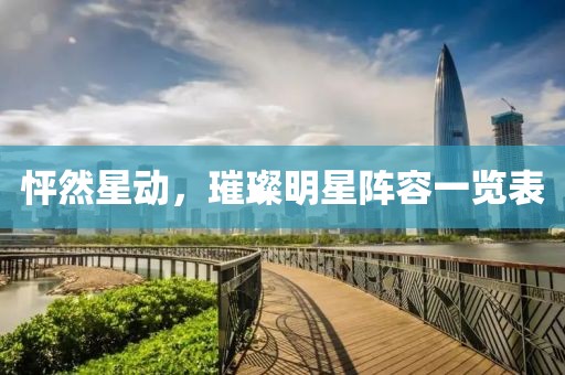 怦然星动，璀璨明星阵容一览表