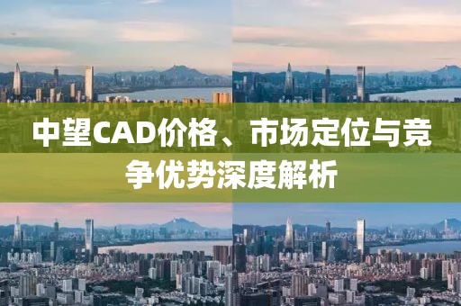 中望CAD价格、市场定位与竞争优势深度解析