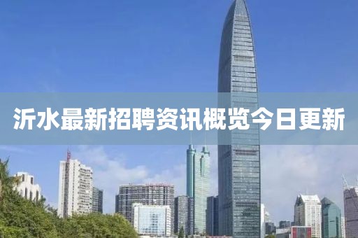 沂水最新招聘资讯概览今日更新