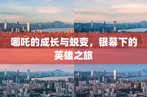 哪吒的成长与蜕变，银幕下的英雄之旅