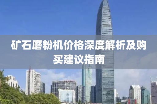 矿石磨粉机价格深度解析及购买建议指南
