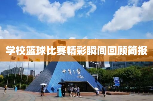 学校篮球比赛精彩瞬间回顾简报
