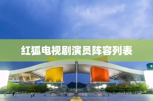 红狐电视剧演员阵容列表