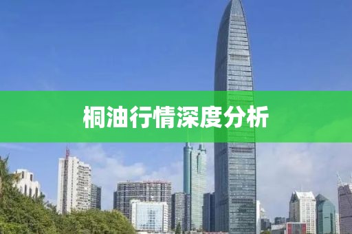 桐油行情深度分析