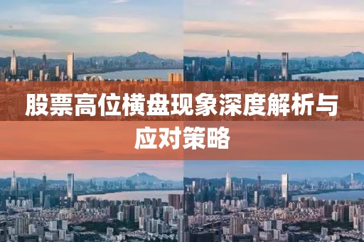 股票高位横盘现象深度解析与应对策略