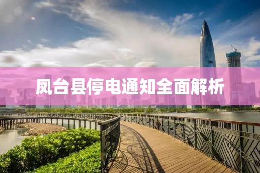 凤台县停电通知全面解析