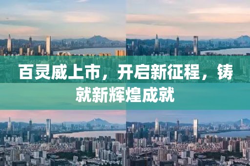 百灵威上市，开启新征程，铸就新辉煌成就