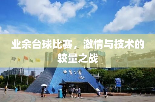 业余台球比赛，激情与技术的较量之战