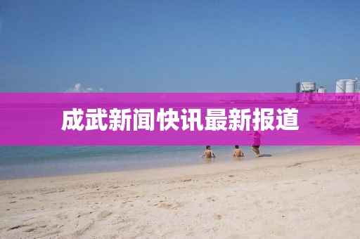 成武新闻快讯最新报道