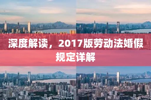 深度解读，2017版劳动法婚假规定详解