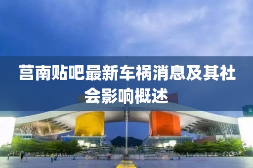 莒南贴吧最新车祸消息及其社会影响概述