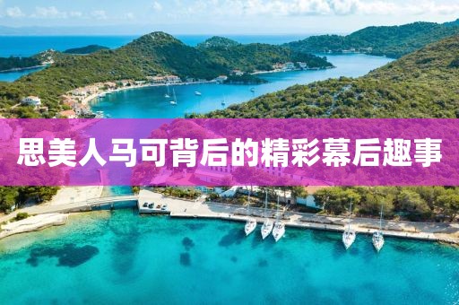 思美人马可背后的精彩幕后趣事