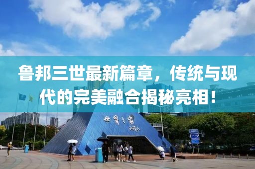 鲁邦三世最新篇章，传统与现代的完美融合揭秘亮相！