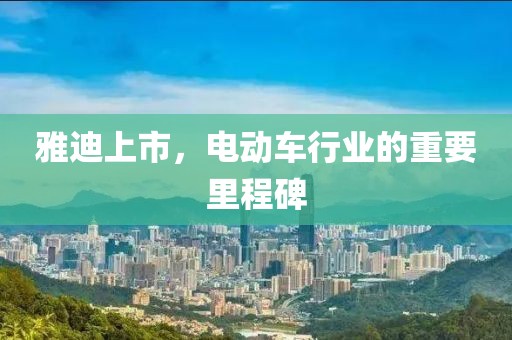 雅迪上市，电动车行业的重要里程碑