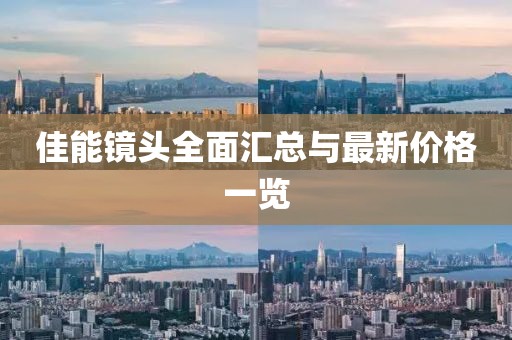 佳能镜头全面汇总与最新价格一览