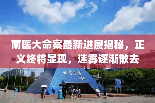 南医大命案最新进展揭秘，正义终将显现，迷雾逐渐散去