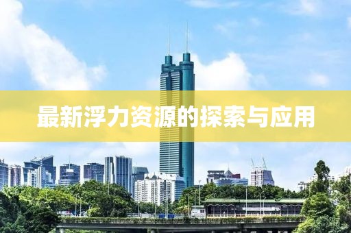 最新浮力资源的探索与应用