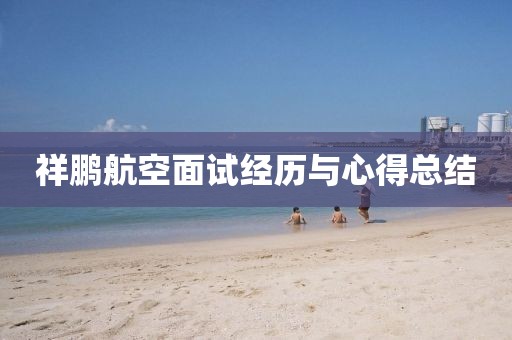 祥鹏航空面试经历与心得总结